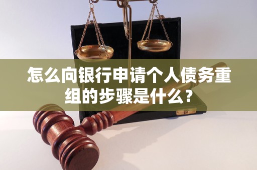 农安怎么向银行申请个人债务重组的步骤是什么？